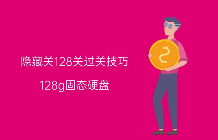 隐藏关128关过关技巧 128g固态硬盘，怎么分区？